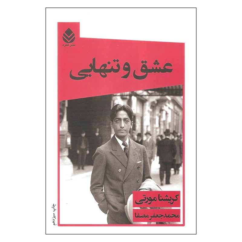 کتاب عشق و تنهایی اثر کریشنا مورتی نشر قطره
