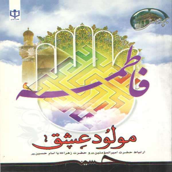 کتاب مولود عشق اثر محد لک علی محمدی انتشارات یاسین نور 