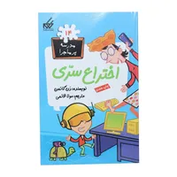 کتاب مدرسه پرماجرا 14 اختراع سری اثر دن گاتمن نشر گام