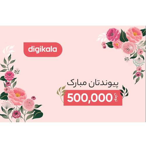 کارت هدیه دیجی کالا به ارزش 500,000 تومان طرح پیوند
