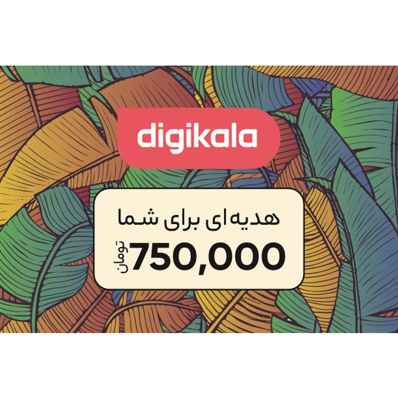 کارت هدیه دیجی کالا به ارزش 750,000 تومان طرح شبنم