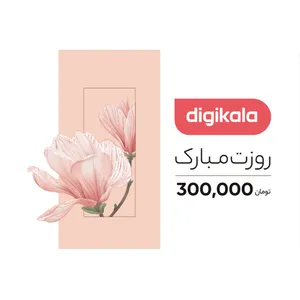کارت هدیه دیجی کالا به ارزش 300,000 تومان طرح روز زن