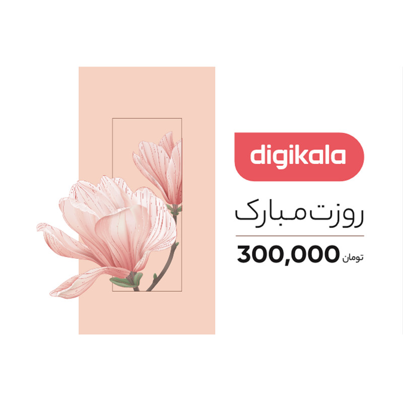 کارت هدیه دیجی کالا به ارزش 300,000 تومان طرح روز زن