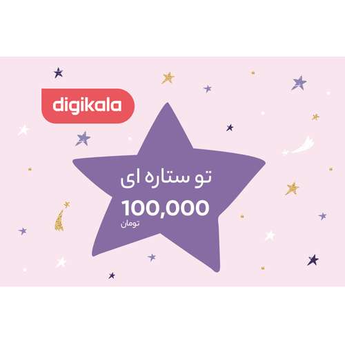 کارت هدیه دیجی کالا به ارزش 100,000 تومان طرح ستاره