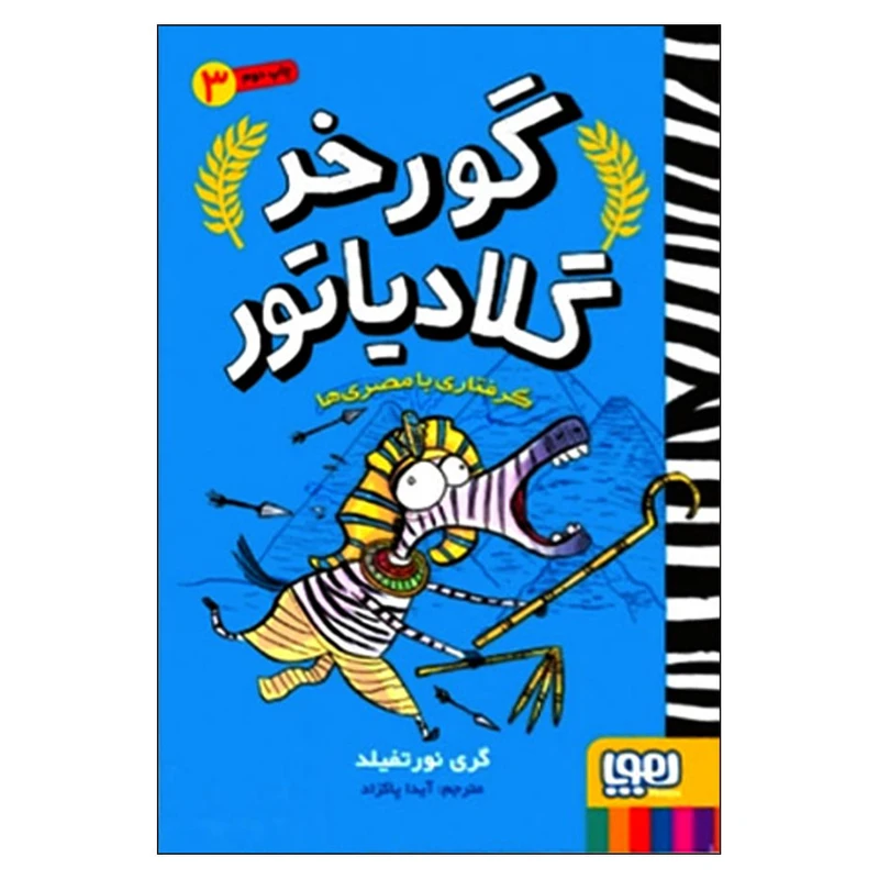 کتاب گورخر گلادیاتور 3 گرفتاری با مصری‌ها اثر گری نورتفیلد انتشارات هوپا