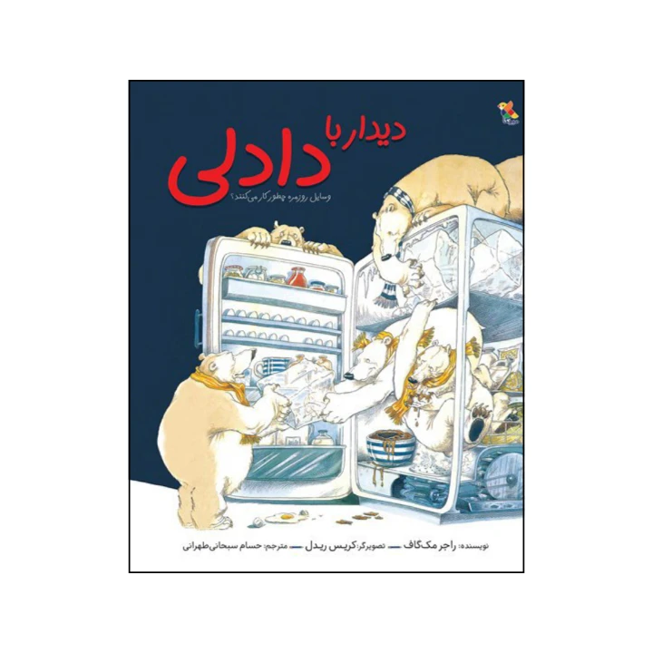 کتاب دیدار با دادلی اثر راجر مک گاف نشر میچکا