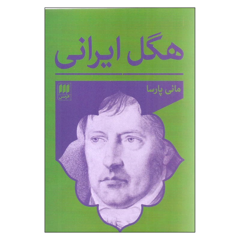 کتاب هگل ایرانی اثر مانی پارسا انتشارات هرمس
