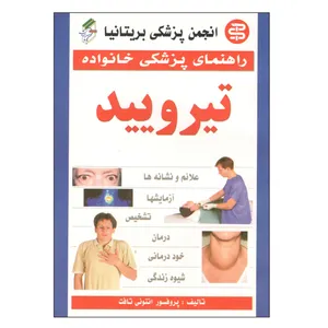 کتاب راهنمای پزشکی خانواده تیرویید اثر پروفسور انتونی تافت نشر سپهر اندیشه