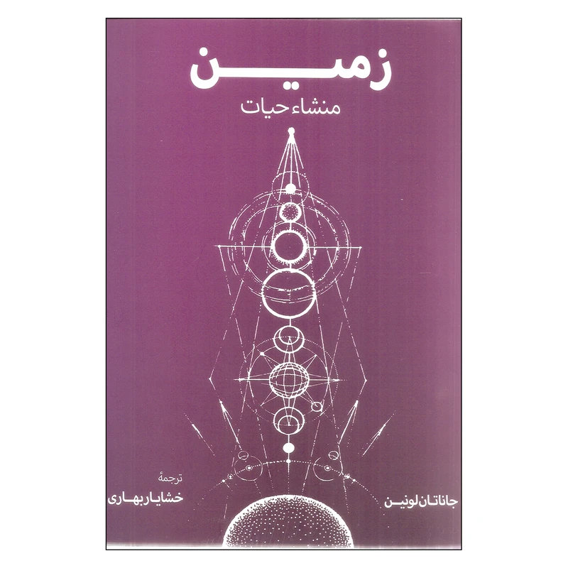 کتاب زمین منشاء حیات اثر جاناتان لونین انتشارات فرزان روز