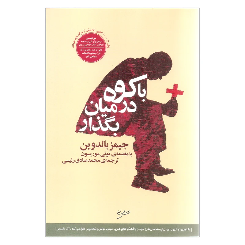 کتاب با کوه در میان بگذار اثر جیمز بالدوین انتشارات نقش جهان