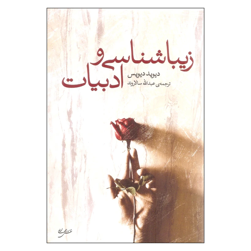 کتاب زیبا شناسی و ادبیات اثر دیوید دیویس انتشارات نقش جهان