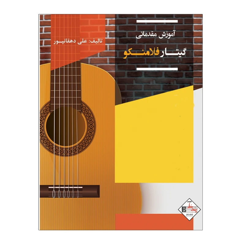 کتاب آموزش مقدماتی گیتار فلامنکو اثر علی دهقانپور انتشارات پنج خط