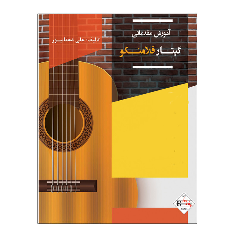 کتاب آموزش مقدماتی گیتار فلامنکو اثر علی دهقانپور انتشارات پنج خط