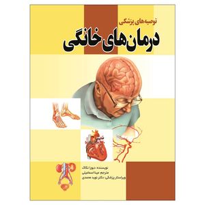 کتاب توصیه های پزشکی و درمان های خانگی اثر دبورا تکاک انتشارات گلبرگ