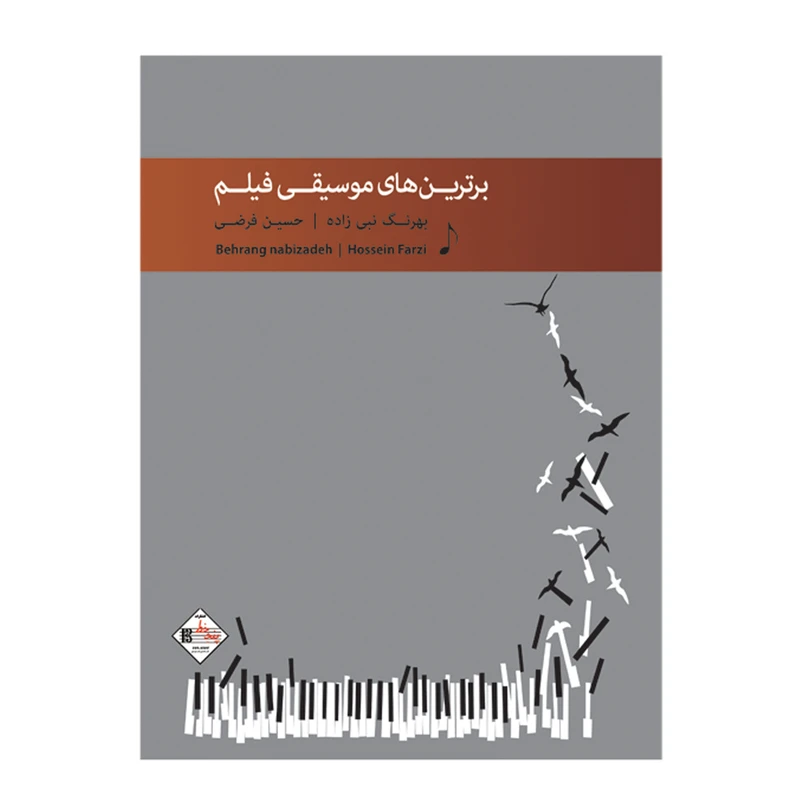 کتاب برترین های موسیقی فیلم اثر حسین فرضی و بهرنگ نبی زاده انتشارات پنج خط
