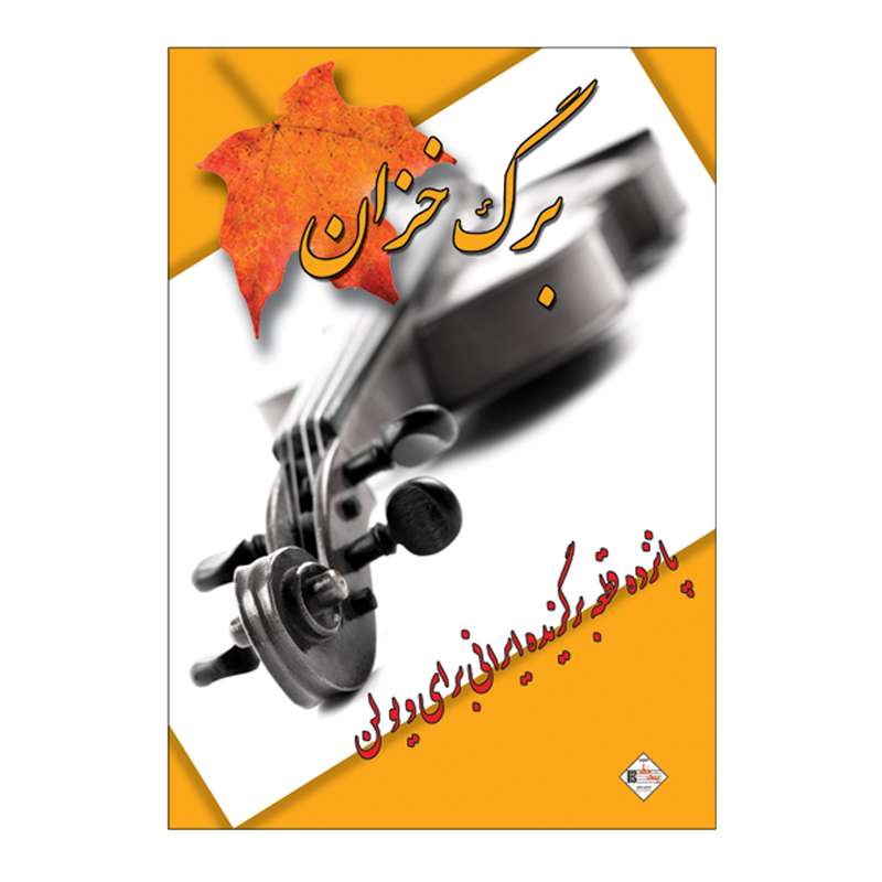 کتاب برگ خزان پانزده قطعه برگزیده ایرانی برای ویولن انتشارات پنج خط