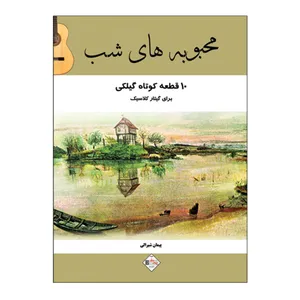 کتاب محبوبه های شب 10 قطعه کوتاه گیلکی برای گیتار اثر پیمان شیرالی انتشارات پنج خط