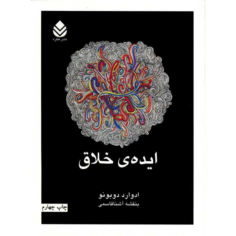 کتاب ایده ی خلاق اثر ادوارد دوبونو