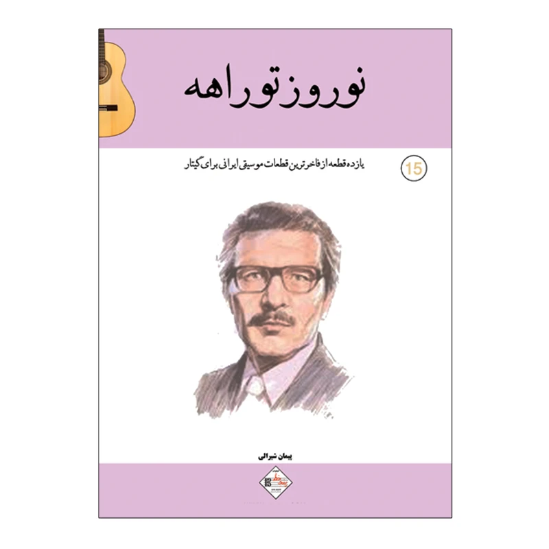 کتاب نوروز تو راهه یازده قطعه از فاخرترین قطعات موسیقی ایرانی برای گیتار اثر پیمان شیرالی انتشارات پنج خط