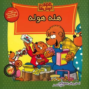 کتاب هله هوله اثر استن و جن برنشتاین