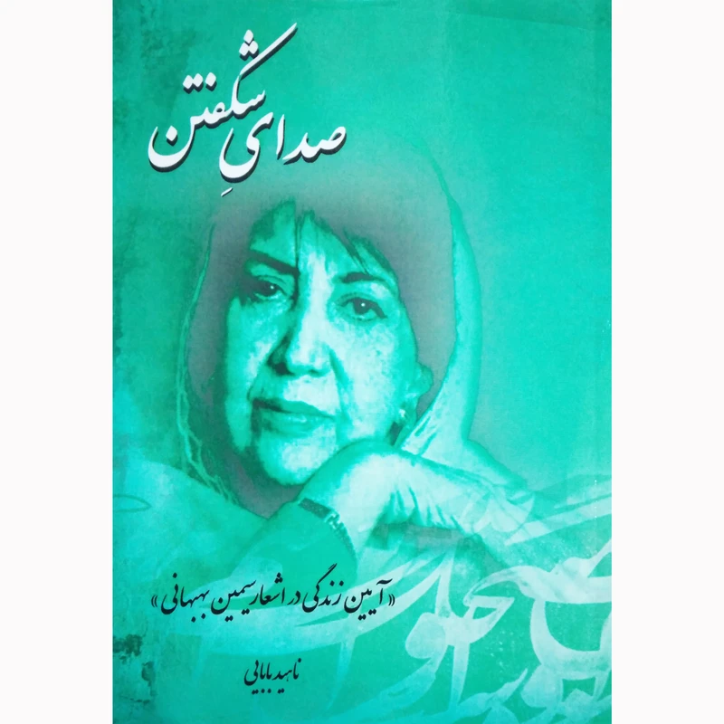 کتاب صدای شکفتن اثر ناهید بابایی نشر تیرگان