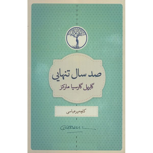 کتاب صد سال تنهایی اثر گابریل گارسیا مارکز کتاب صد سال تنهایی اثر گابریل گارسیا مارکز