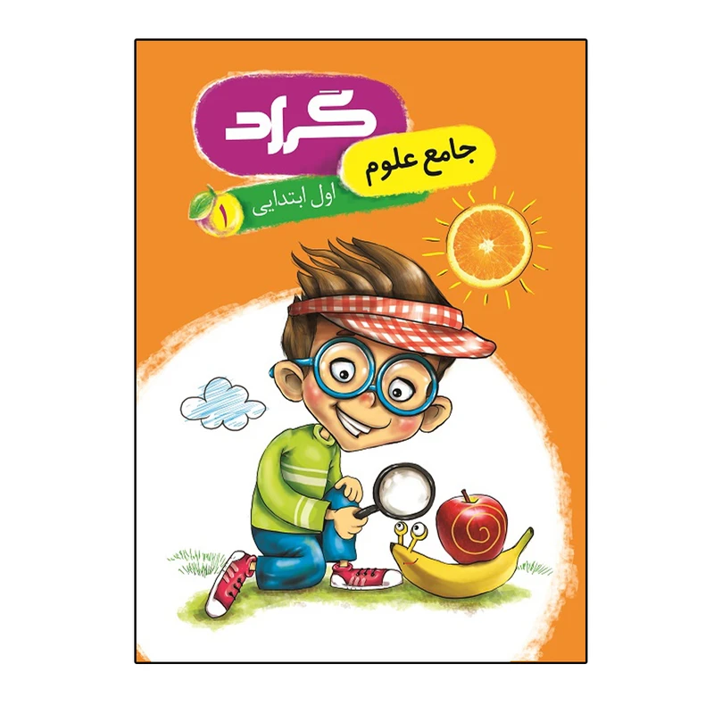 کتاب جامع علوم پایه اول ابتدایی اثر زهره ایزی و منیژه عابدی انتشارات گراد