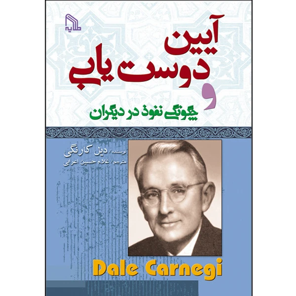 کتاب آیین دوست یابی و چگونگی نفوذ در دیگران اثر دیل کارنگی انتشارات طلایه