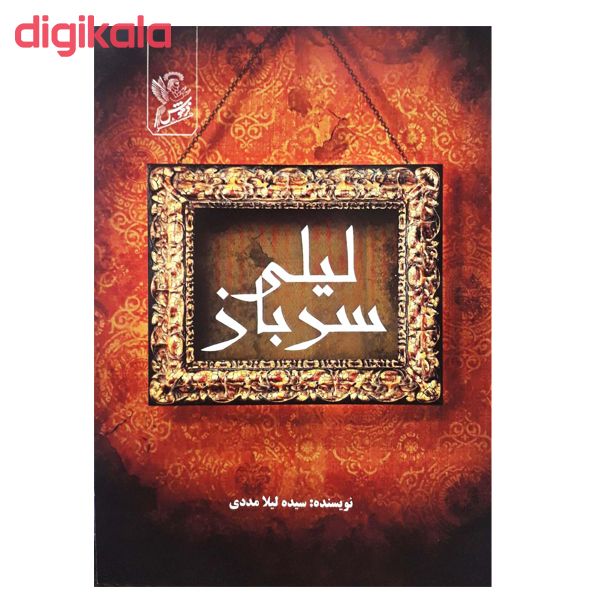 مشخصات قیمت و خرید کتاب لیلی سرباز اثر سیده لیلا مددی نشر فرهوش دیجی کالا