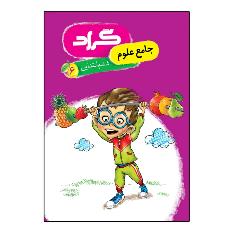 کتاب جامع علوم ششم ابتدایی اثر فاطمه ایوبی و فریبا کوشکی انتشارات گراد