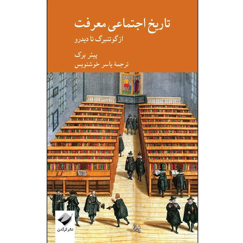 کتاب تاریخ اجتماعی معرفت اثر پیتر برک نشر کرگدن