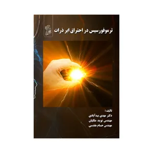کتاب ترموفورسیس در احتراق ابر ذرات اثر جمعی از نویسندگان نشر فرهوش
