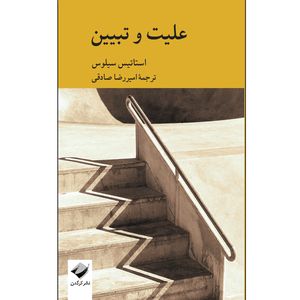 کتاب علیت و تبیین اثر استاتیس سیلوس نشر کرگدن