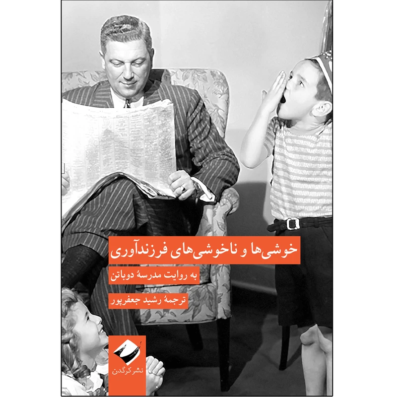 کتاب خوشی‌ها و ناخوشی‌های فرزندآوری اثر آلن دوباتن نشر کرگدن