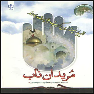 کتاب مریدان ناب اثر محمد لک علی آبادی انتشارات یاسین نور