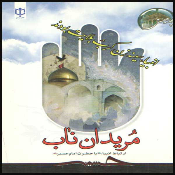 کتاب مریدان ناب اثر محمد لک علی آبادی انتشارات یاسین نور  