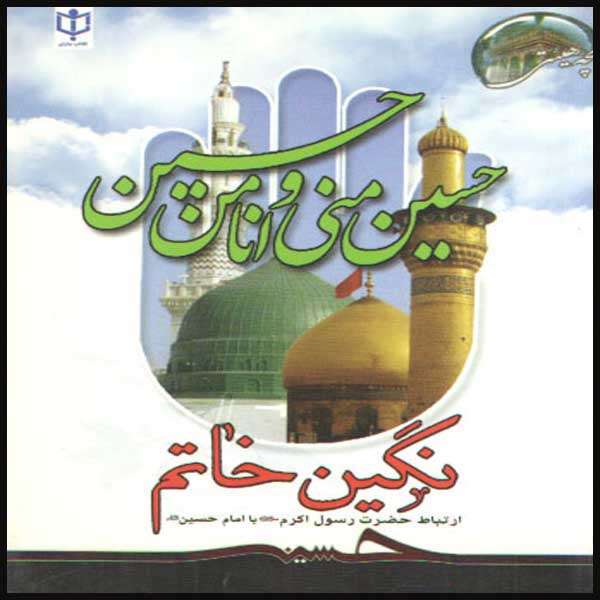 کتاب نگین خاتم اثر محمد لک علی آبادی انتشارت یاسین نور 