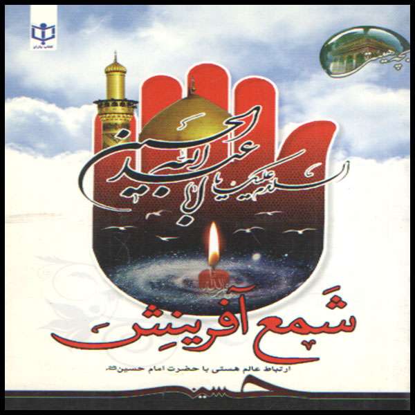 کتاب شمع آفرینش اثر محد لک علی آبادی انتشارات یاسین نور 