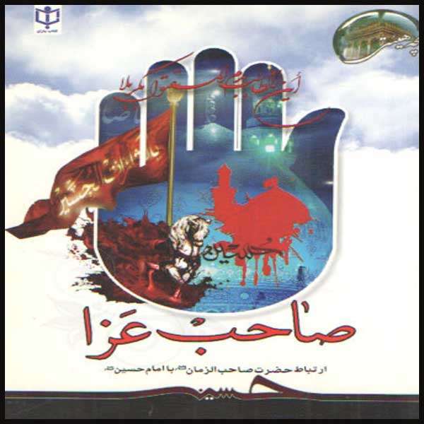 کتاب صاحب عزا اثر محمد لک علی آبادی انتشارات یاسین نور