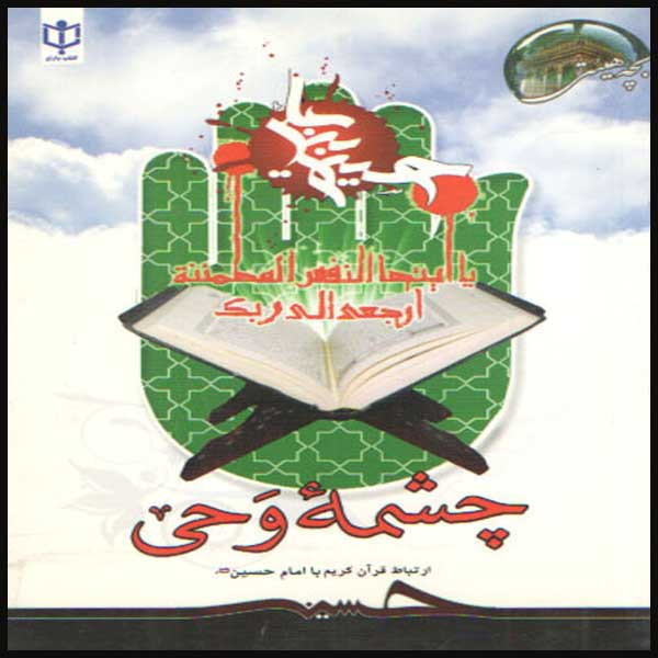 کتاب چشمه وحی اثر محمد لک علی آبادی انتشارات یاسین نور