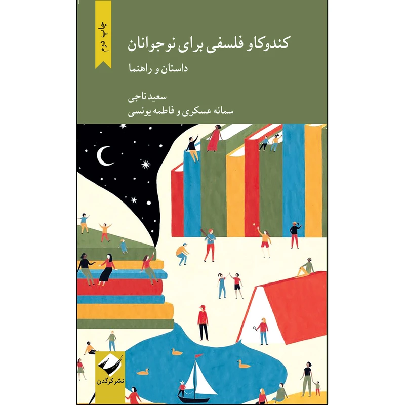 کتاب کندوکاو فلسفی برای نوجوانان اثر جمعی از نویسندگان نشر کرگدن