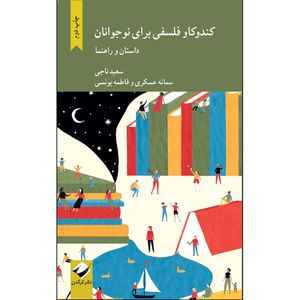 کتاب کندوکاو فلسفی برای نوجوانان اثر جمعی از نویسندگان نشر کرگدن