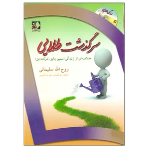 کتاب سرگذشت طلایی اثر روح الله سلیمانی انتشارات اندیشه فاضل