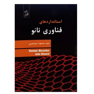 کتاب استاندارد های فناوری نانو اثر سید مسعود سید عربی نشر فرهوش