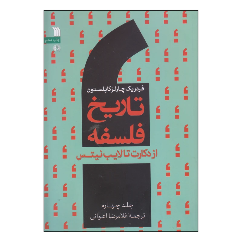 کتاب تاریخ فلسفه از دکارت تا لیب نیتس اثر فردریک چارلز کاپلستون انتشارات سروش جلد 4
