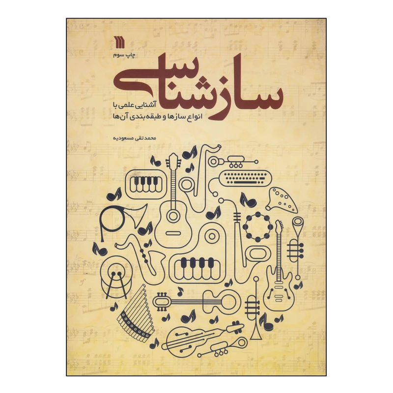 کتاب سازشناسی اثر محمدتقی مسعودیه انتشارات سروش