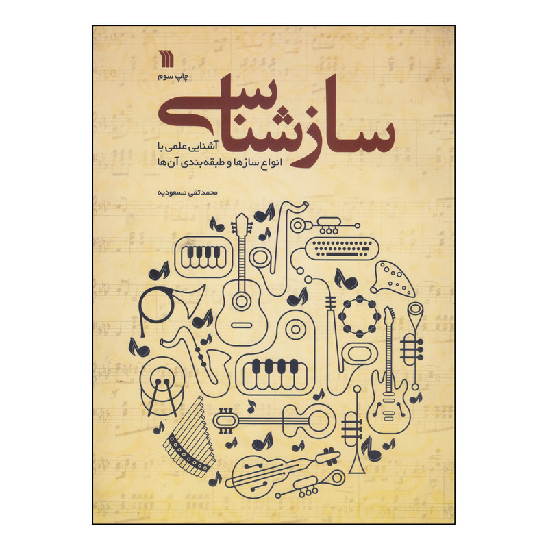 کتاب سازشناسی اثر محمدتقی مسعودیه انتشارات سروش