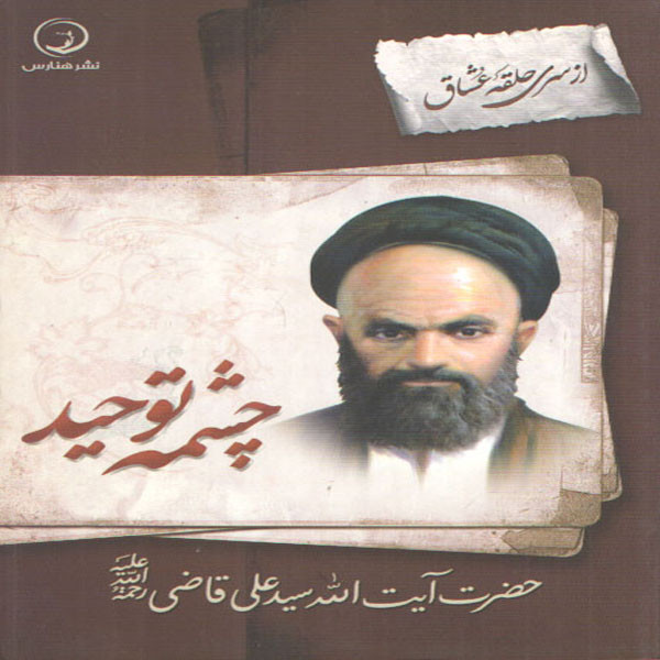 کتاب چشمه توحید اثر حضرت آیت الله سید علی قاضی انتشارات هنارس 