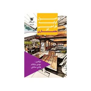 کتاب اصول اولیه طراحی در معماری اثر مهدی نیک نام و هادی صادقی نشر فرهوش