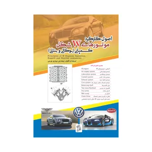 کتاب اصول کارکرد موتور های w شکل کمپانی بوگاتی و بنتلی اثر مهندس مهدی چرمی نشر فرهوش